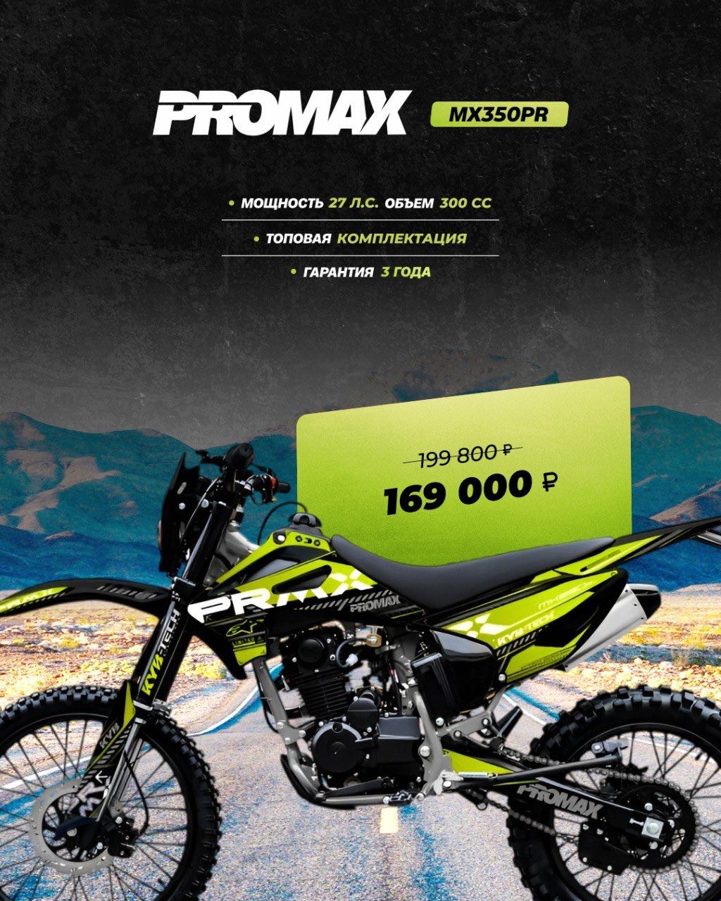 Кроссовый мотоцикл PROMAX MX350PR в Ханты-Мансийске