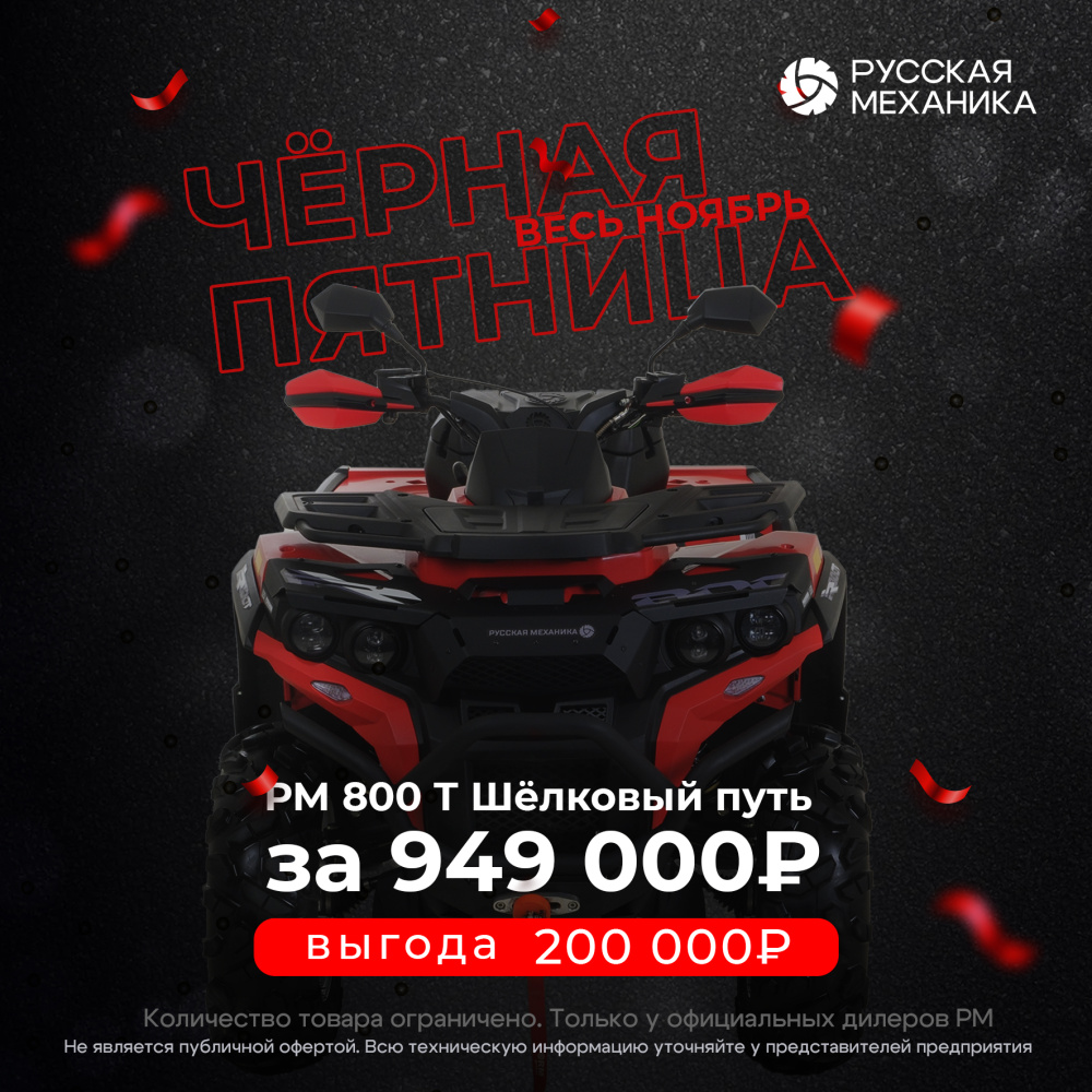 Квадроцикл Русская механика РМ 800 Т серии «Шёлковый путь» в Ханты-Мансийске