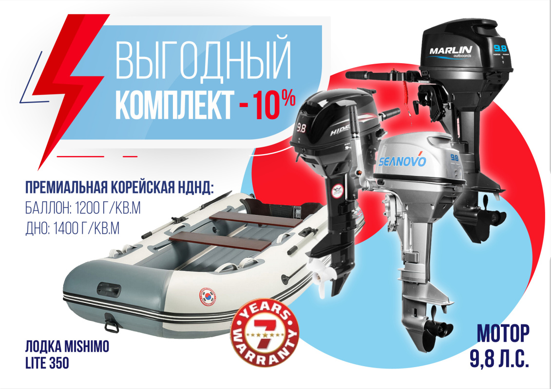 КОМПЛЕКТ ЛОДКА MISHIMO LITE 350 + МОТОР 9,8 Л.С. в Ханты-Мансийске